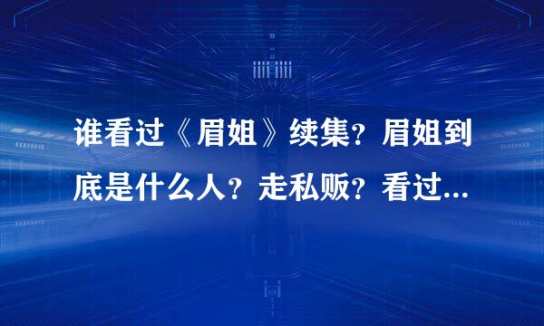 谁看过《眉姐》续集？眉姐到底是什么人？走私贩？看过的请说一下大概谢谢！