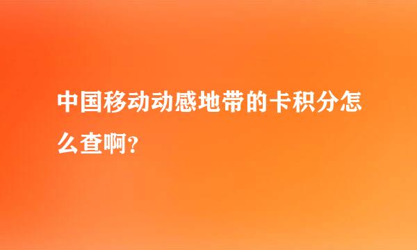 中国移动动感地带的卡积分怎么查啊？