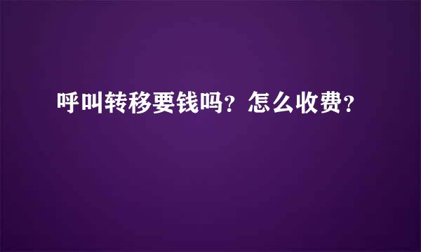 呼叫转移要钱吗？怎么收费？