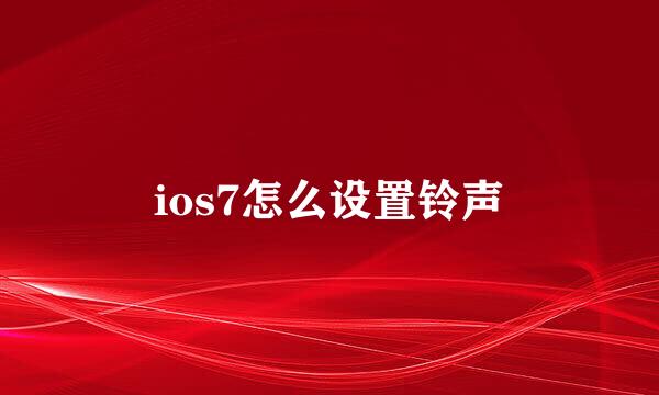 ios7怎么设置铃声