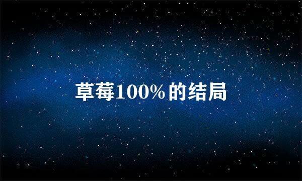 草莓100%的结局