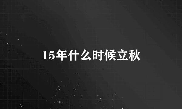 15年什么时候立秋