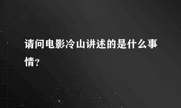 请问电影冷山讲述的是什么事情？