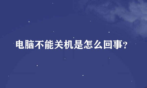 电脑不能关机是怎么回事？