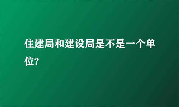 住建局和建设局是不是一个单位?