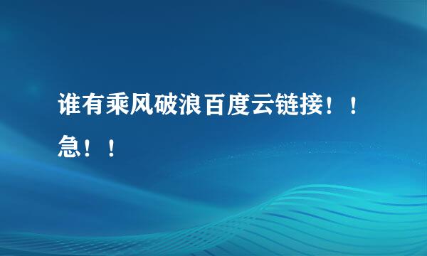 谁有乘风破浪百度云链接！！急！！