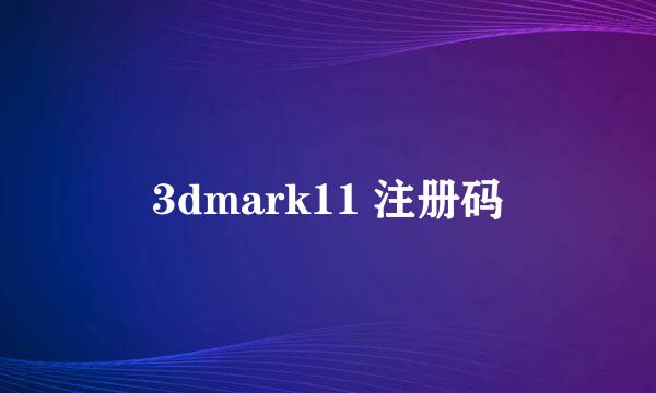 3dmark11 注册码