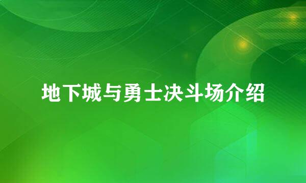 地下城与勇士决斗场介绍