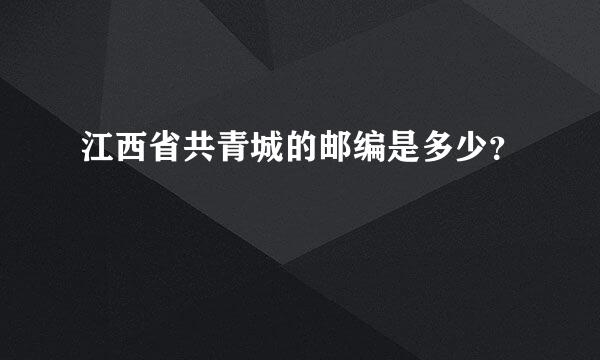 江西省共青城的邮编是多少？