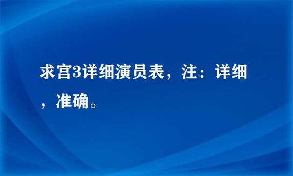 求宫3详细演员表，注：详细，准确。