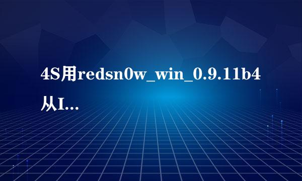 4S用redsn0w_win_0.9.11b4从IOS6降级5.01失败