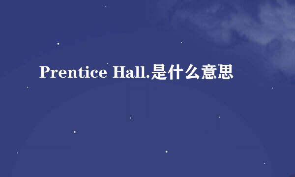 Prentice Hall.是什么意思