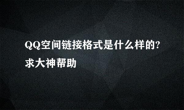 QQ空间链接格式是什么样的?求大神帮助