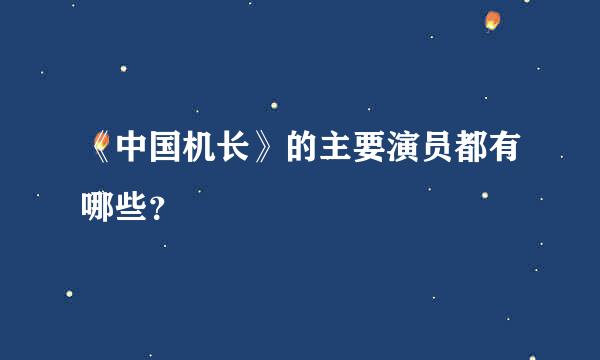 《中国机长》的主要演员都有哪些？