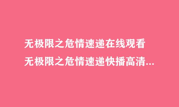 无极限之危情速递在线观看 无极限之危情速递快播高清迅雷下载