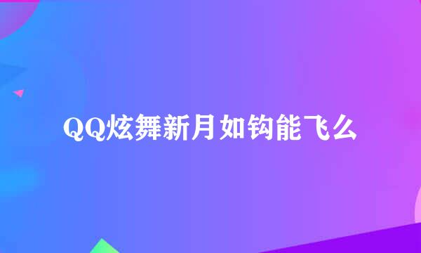 QQ炫舞新月如钩能飞么