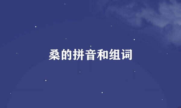 桑的拼音和组词