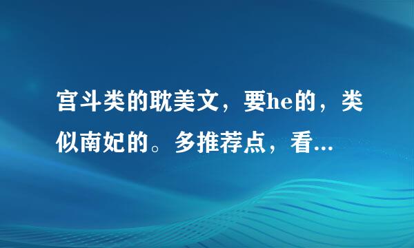 宫斗类的耽美文，要he的，类似南妃的。多推荐点，看在10分的悬赏上，至少五个才会采纳