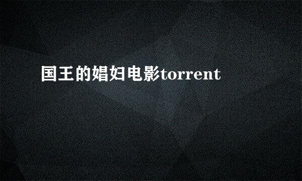 国王的娼妇电影torrent