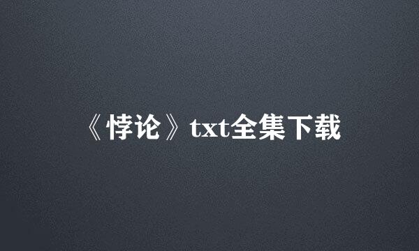 《悖论》txt全集下载