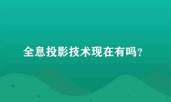 全息投影技术现在有吗？