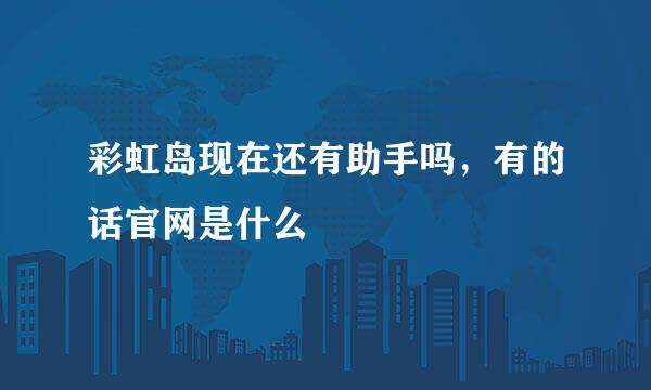 彩虹岛现在还有助手吗，有的话官网是什么