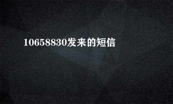 10658830发来的短信