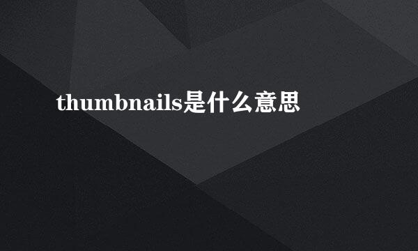 thumbnails是什么意思