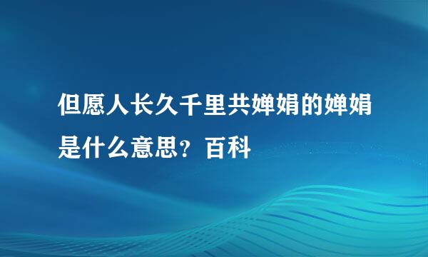 但愿人长久千里共婵娟的婵娟是什么意思？百科