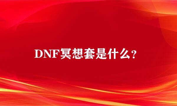 DNF冥想套是什么？