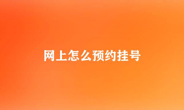 网上怎么预约挂号