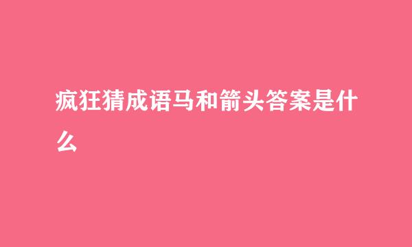 疯狂猜成语马和箭头答案是什么