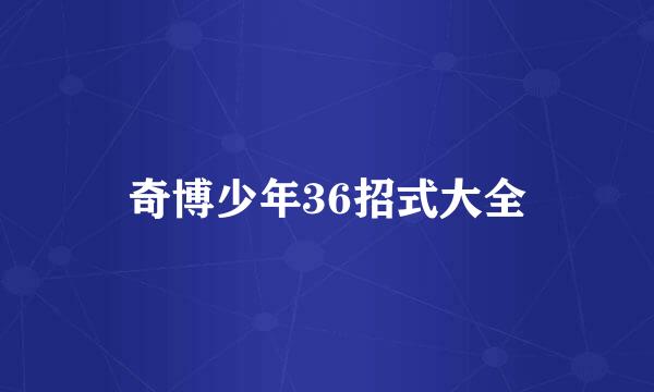 奇博少年36招式大全