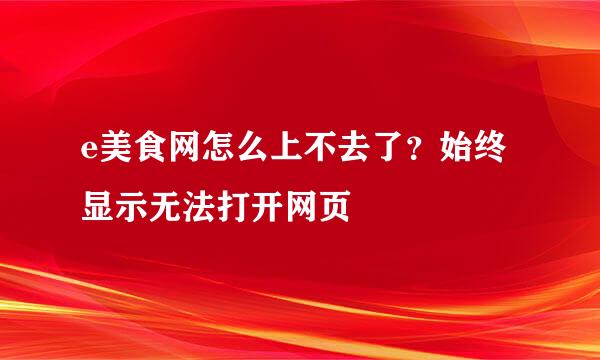 e美食网怎么上不去了？始终显示无法打开网页