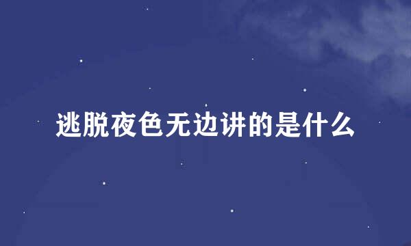 逃脱夜色无边讲的是什么