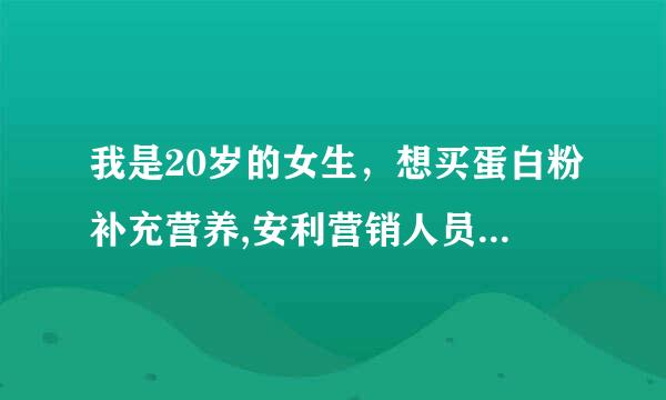 我是20岁的女生，想买蛋白粉补充营养,安利营销人员建议我吃安利儿童蛋白粉.请问能吃吗 ?会不会没有作用?