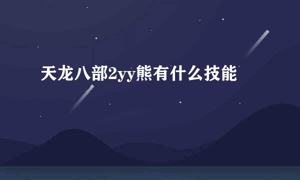 天龙八部2yy熊有什么技能