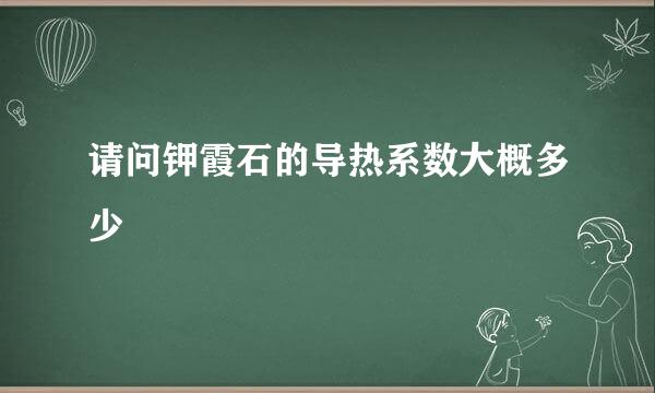 请问钾霞石的导热系数大概多少