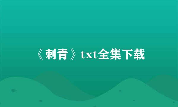 《刺青》txt全集下载