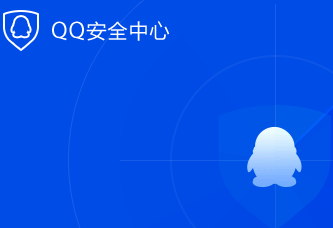 腾讯QQ安全中心官方网站