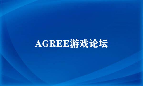 AGREE游戏论坛