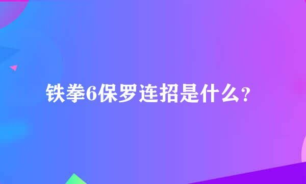 铁拳6保罗连招是什么？