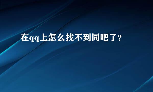 在qq上怎么找不到同吧了？