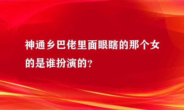 神通乡巴佬里面眼瞎的那个女的是谁扮演的？