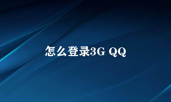 怎么登录3G QQ