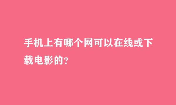 手机上有哪个网可以在线或下载电影的？