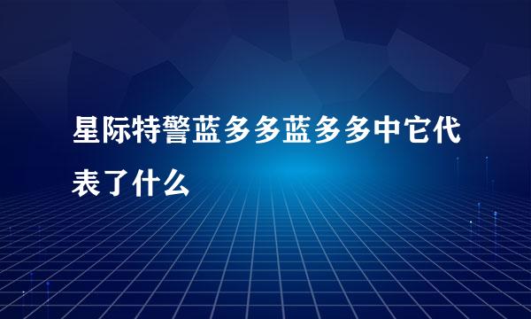 星际特警蓝多多蓝多多中它代表了什么