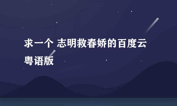 求一个 志明救春娇的百度云 粤语版