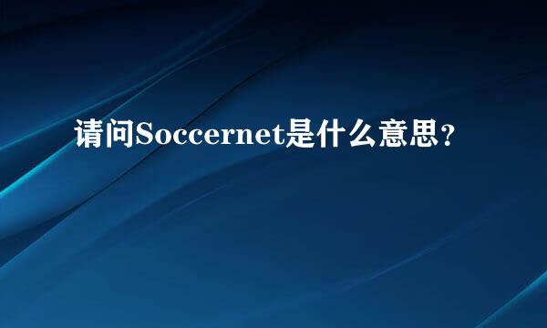 请问Soccernet是什么意思？