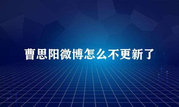 曹思阳微博怎么不更新了